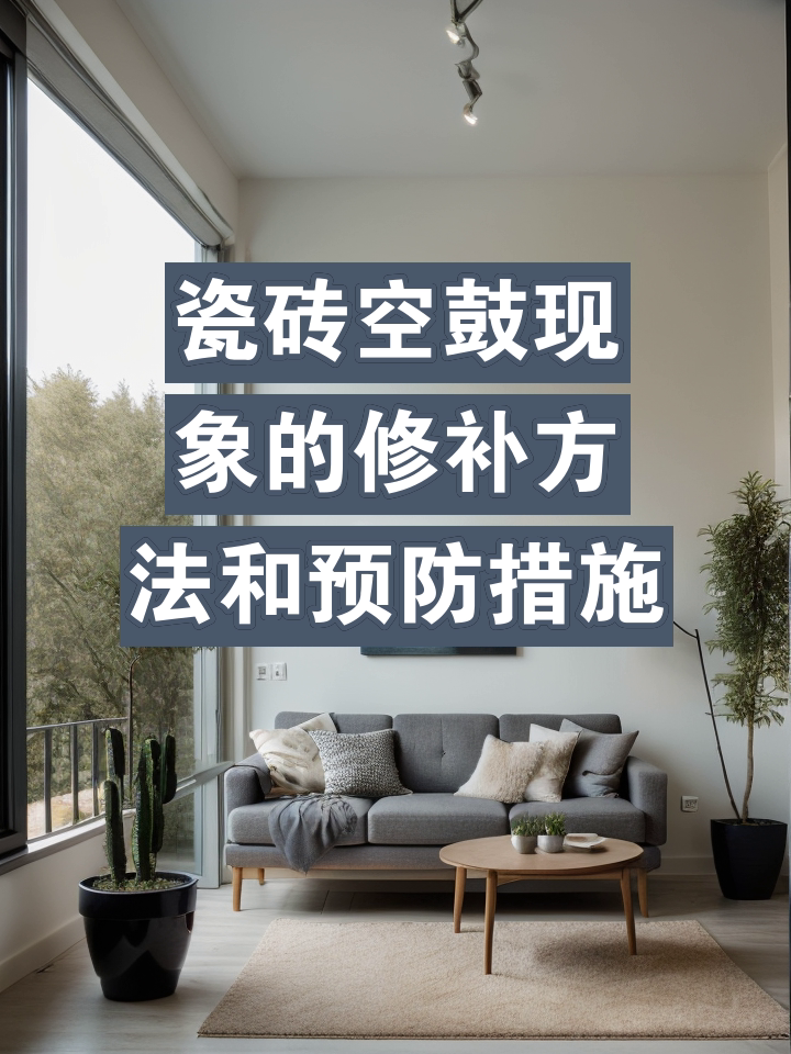 地面瓷砖空鼓补救方法怎样取下瓷砖呢图片(地面瓷砖空鼓补救方法怎样取下瓷砖呢图片视频)